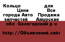 Кольцо 195-21-12180 для komatsu › Цена ­ 1 500 - Все города Авто » Продажа запчастей   . Амурская обл.,Белогорский р-н